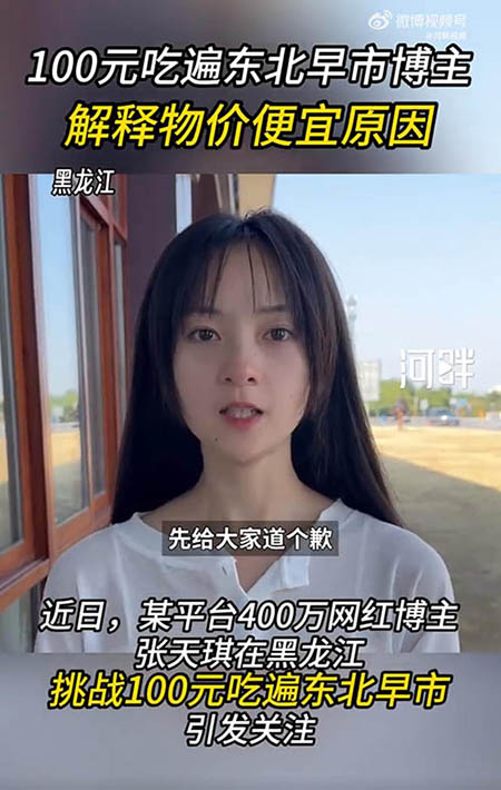 100元吃遍东北早市当事人张天琪道歉：老板得知他们特意从南方过来，半卖半送